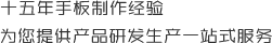 十五（wǔ）年手板製作經驗，為您提供產品研發（fā）生產一站式服務